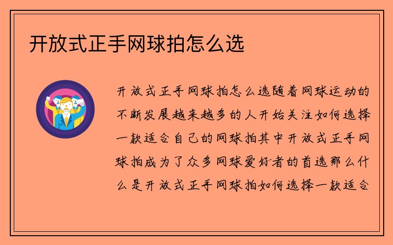 开放式正手网球拍怎么选