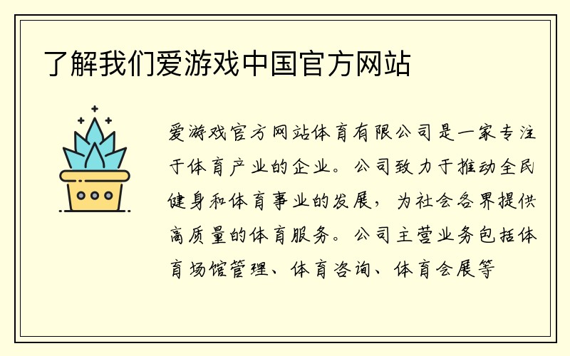 了解我们爱游戏中国官方网站